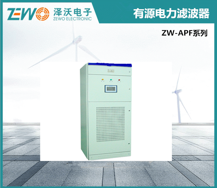 APF 有源電力濾波器